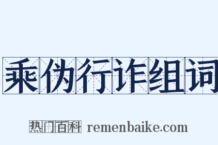 乘伪行诈组词是什么意思的图片